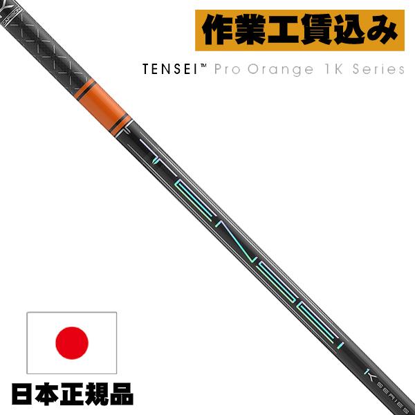 クラブリシャフト》工賃込 三菱ケミカル TENSEI PRO ORANGE 1K