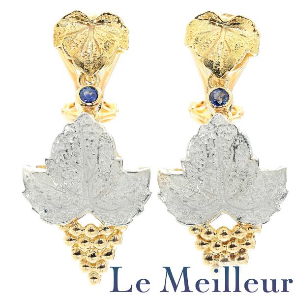 石川暢子 アズタイム 葡萄モチーフイヤリング サファイア K18 中古