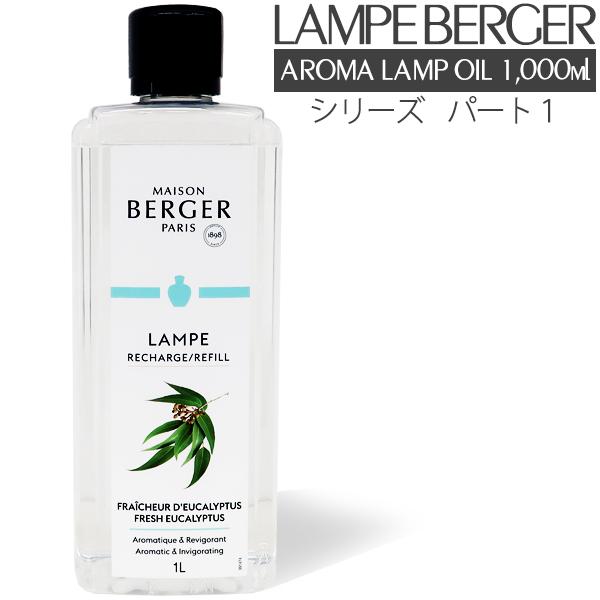 アロマオイル ランプベルジェ フレグランスオイル 1000ml パート1 正規