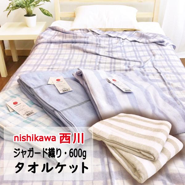 西川（nishikawa） タオルケット シングル 丈夫 綿 ふんわり 軽い掛け