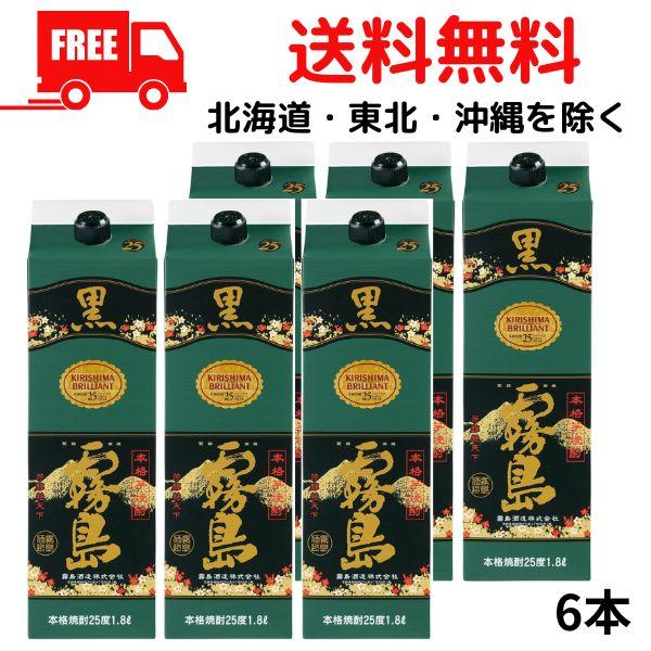 黒霧島 霧島 焼酎 25度 1.8L パック 1ケース 6本 1800ml 芋焼酎 霧島