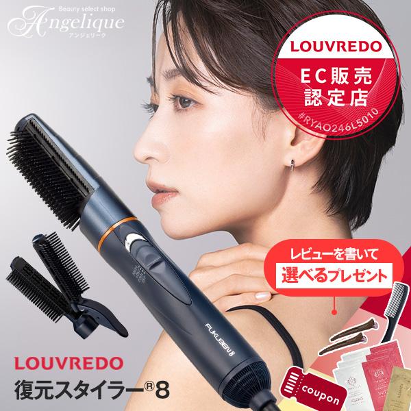 LOUVREDO（ルーヴルドー） 正規販売店 復元スタイラー 8 LJS-365-B