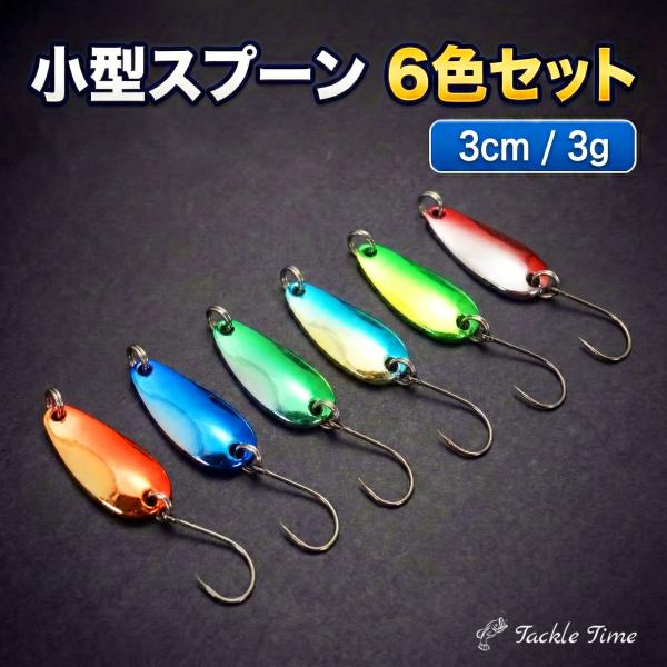 トラウトルアー スプーン 渓流ルアー セット 3g トラウト ヤマメ