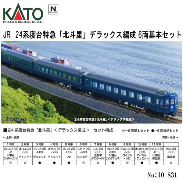 カトー（KATO） 10-831 KATO JR 24系寝台特急 「北斗星」 ＜デラックス