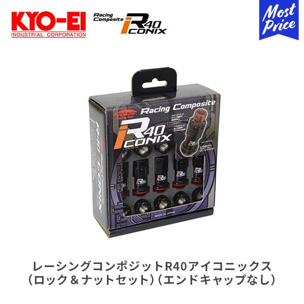 協永産業 KYO-EI Racing Composite R40 iCONIX ロック&ナットセット RI