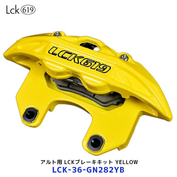 Lck619 ラブラーク アルトワークス用 LCKフロントブレーキキット