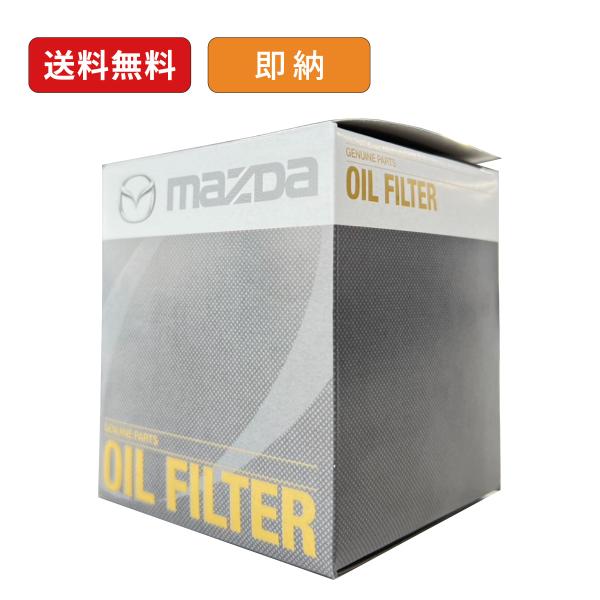 マツダ（Mazda） マツダ純正 オイルフィルター（オイルエレメント
