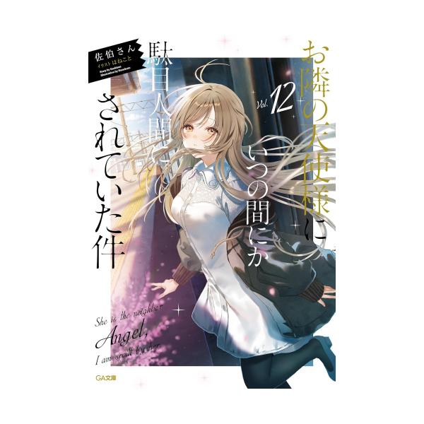 新品 / ライトノベル お隣の天使様にいつの間にか駄目人間にされていた