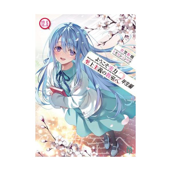 新品 / ライトノベル ようこそ実力至上主義の教室へ 2年生編 (全15冊