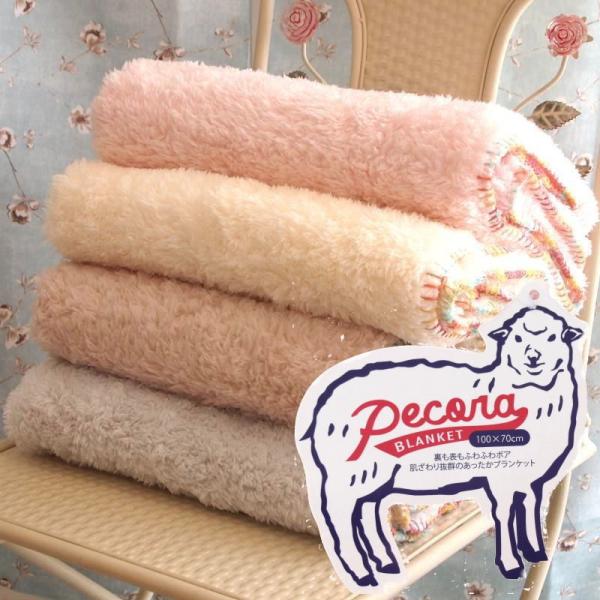 ペコラ ブランケット PECORA 羊のようにふわふわ肌触り Sサイズ