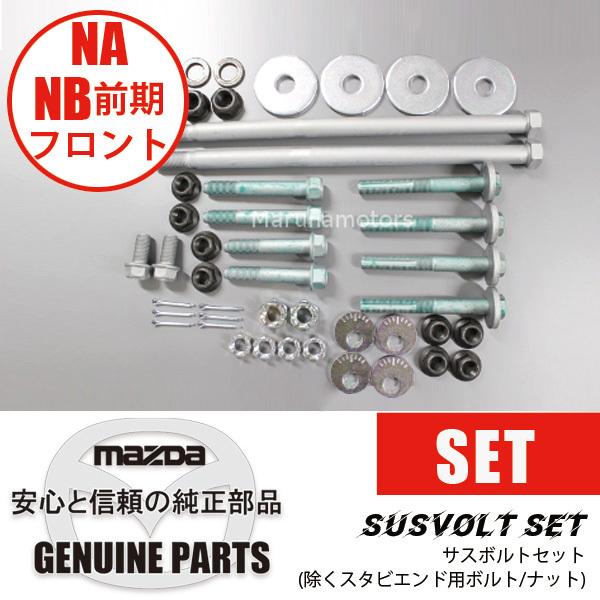 ロードスター サスボルトセットNA NB前期フロント(除くスタビエンド用