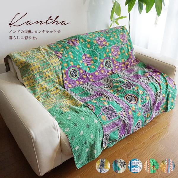 ラリーキルト カンタキルト ベッドカバー ソファカバー マルチカバー