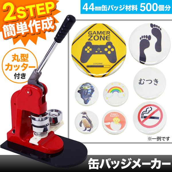 缶バッチ マシン 44mm 缶バッチメーカー 缶バッチマシーン 機械 バッジ
