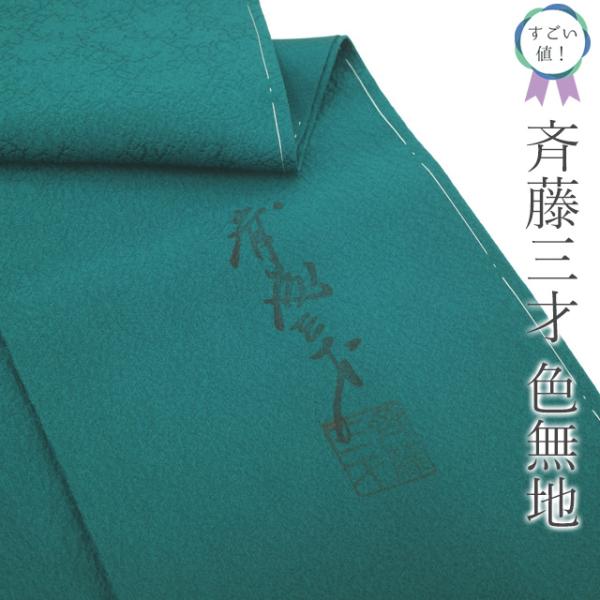すごい値！ 色無地 斉藤三才 未使用 着物 セミフォーマル 正絹 袷 一つ