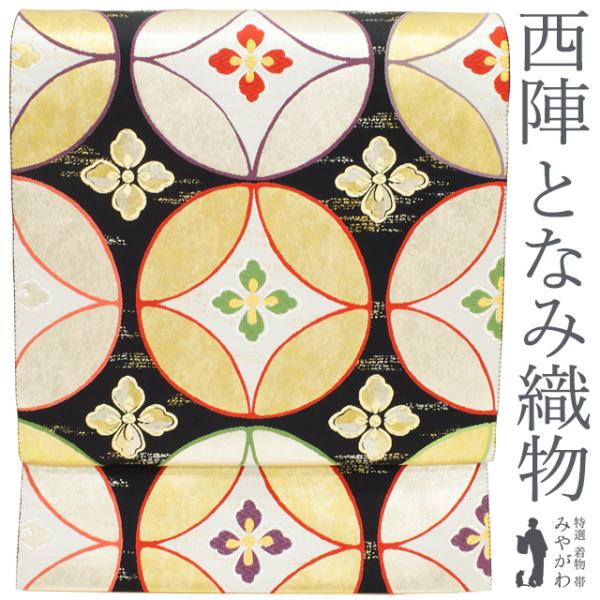 袋帯 京都 西陣 となみ織物 となみ帯 正絹 本金箔 織文唐織 花七宝 金