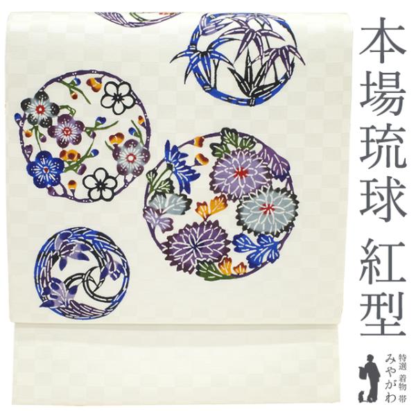 名古屋帯 九寸 沖縄県 本場琉球 紅型 琉球紅型研究所 藍型 正絹 オフ