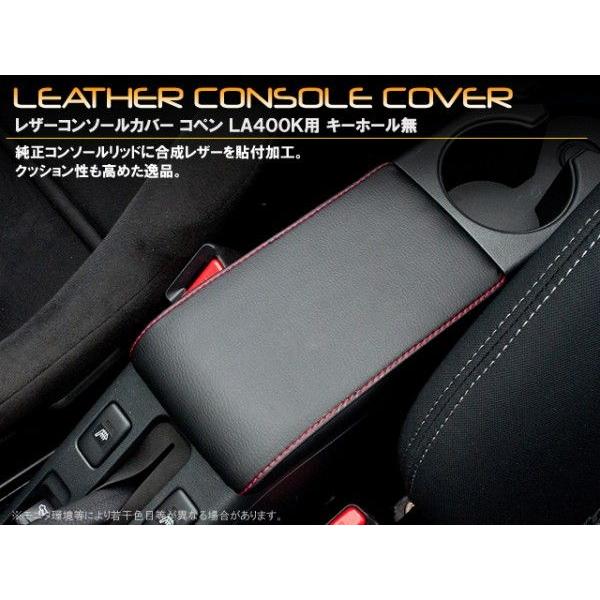 ダイハツ コペン LA400K レザーコンソールカバー 【キーホール無