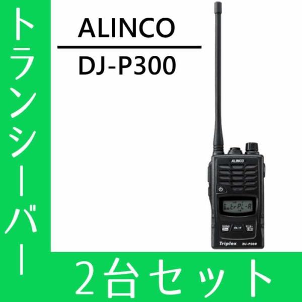 ALINCO（アルインコ） トランシーバー 2台セット DJ-P300 インカム