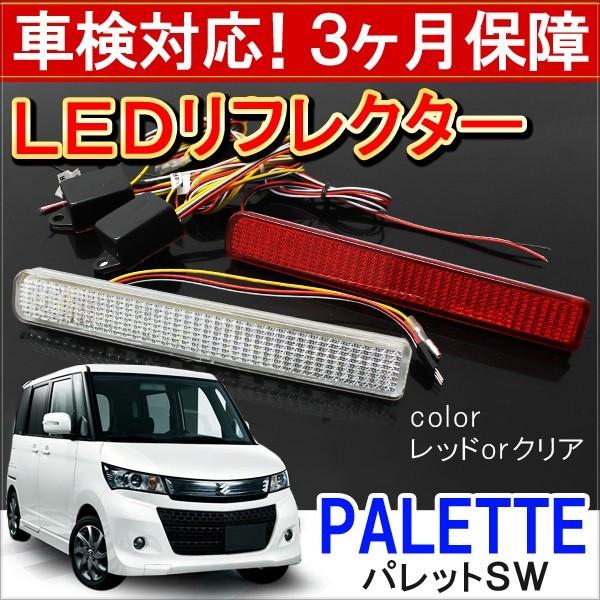 パレット SW ルークス ハイウェイスター LED リフレクター