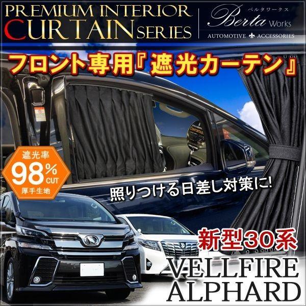 ヴェルファイア 30系 アルファード 前期 後期 ハイブリッド フロント