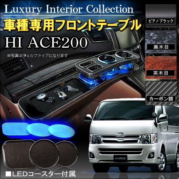 ハイエース 200 標準車 フロントテーブル : NEXUS Japan ネクサス