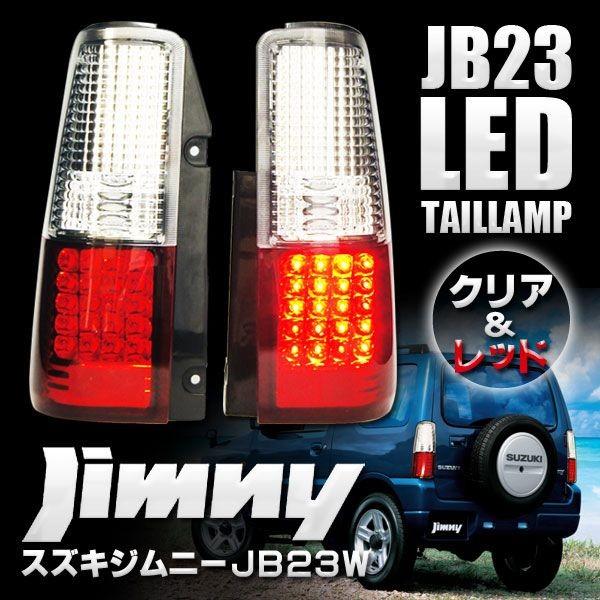 ジムニーJB23 LEDテールライト 赤白クリスタル : かりゆし730 - 通販