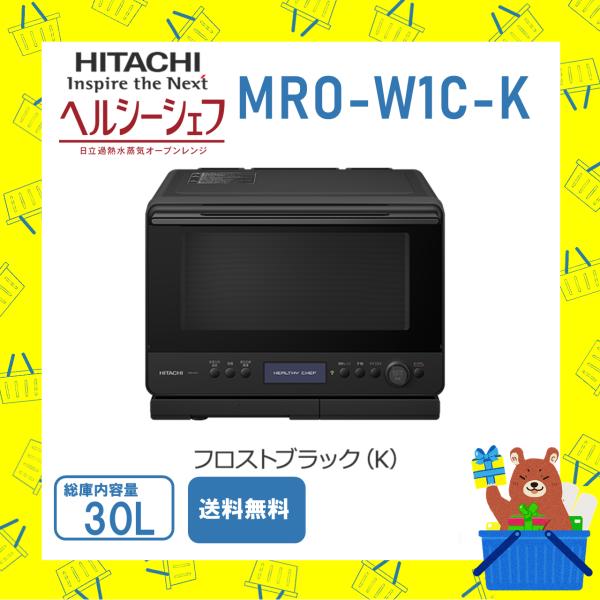 ヘルシーシェフ 日立 HITACHI オーブンレンジ 省エネ MROW1CK MRO-W1C