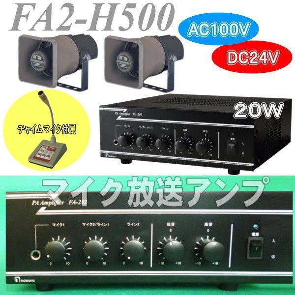 20Wチャイムマイク付き放送アンプセット FA2−H500