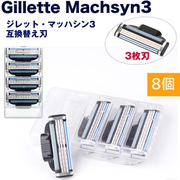 ジレット互換 マッハシン3 替刃 8個set Gillette Machsyn3 3枚歯
