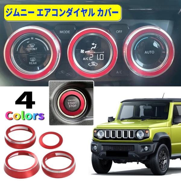 新型 ジムニー エアコンダイヤルカバー エアコン スイッチカバー jimny