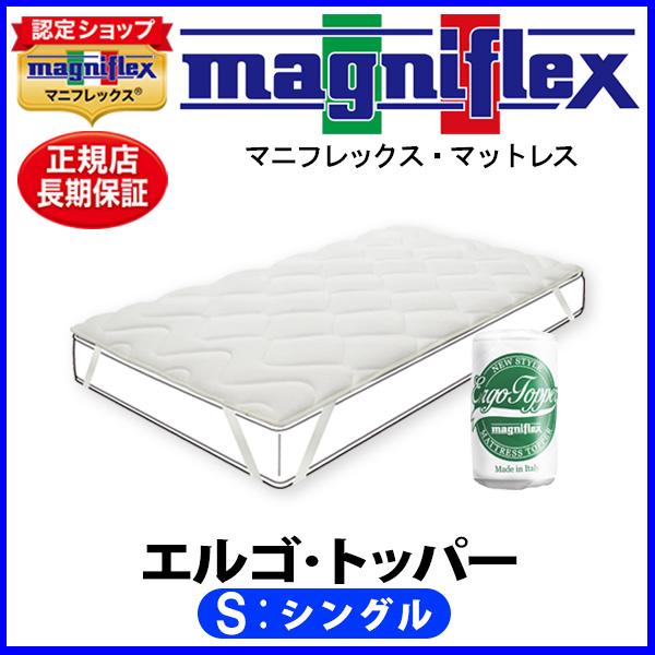 magniflex（マニフレックス） エルゴ・トッパー シングル【正規販売店