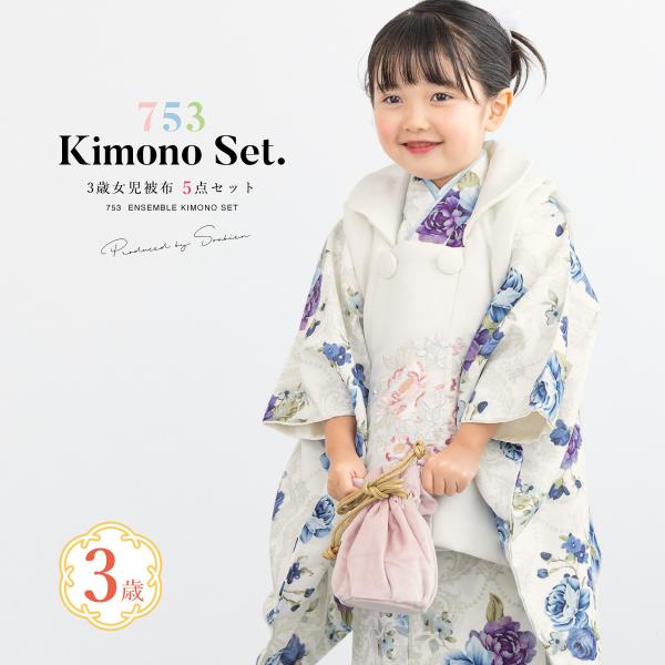 SOUBIEN（創美苑） 七五三 着物 3歳 レトロ 被布 2026 販売 女の子 三