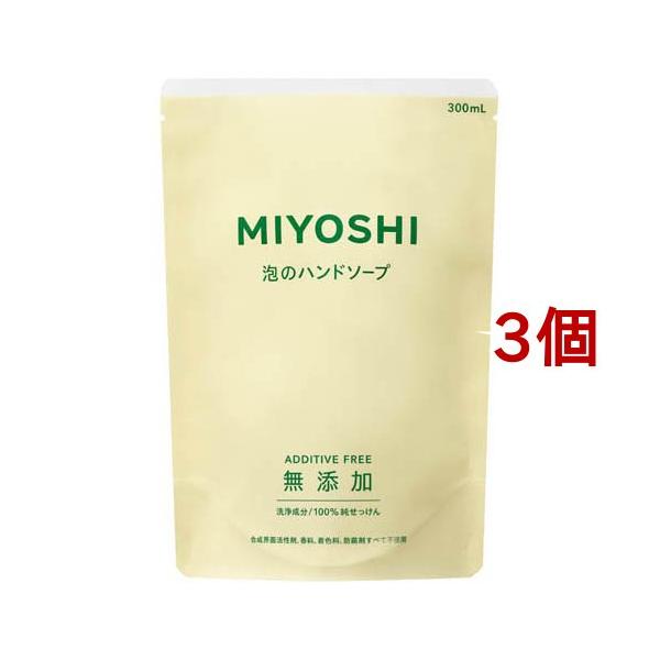 ミヨシ石鹸 無添加せっけん 泡のハンドソープ リフィル ( 300ml*3