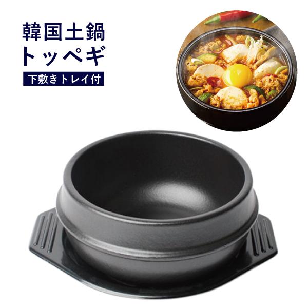 トッペギ 4号 幅16cm 下敷きトレイ付セット チゲ用 土鍋 石焼ビビンバ