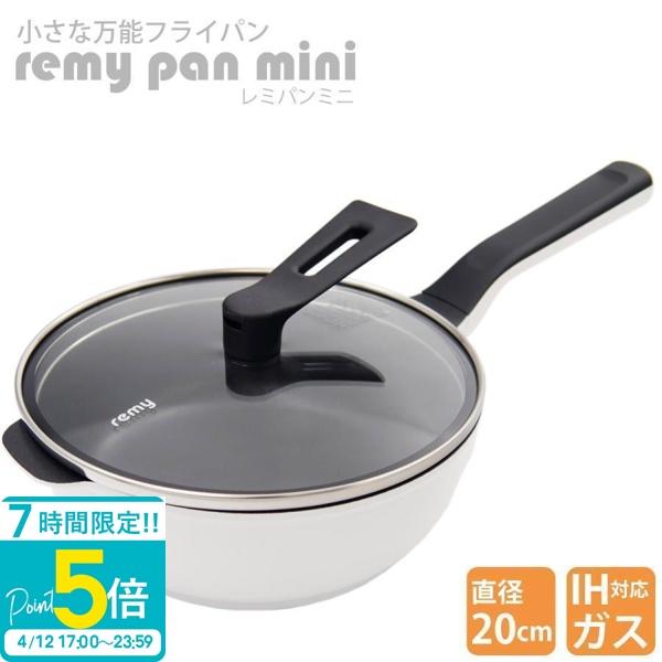 レミパン ミニ 20cm RHF-401 ガス IH 両対応 remy pan mini プレゼント
