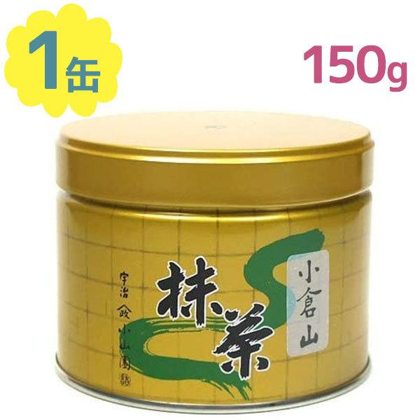 京都山政小山園 抹茶 小倉山 150g 缶詰 粉末 薄茶 濃茶 宇治 パウダー