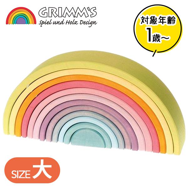 グリムス社 アーチレインボー パステルアーチ 大 虹色トンネル 知育
