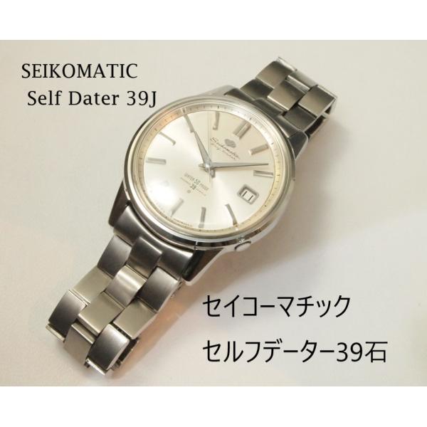 SEIKO（セイコー） SEIKOMATIC SelfDater 39J【セイコーマチック