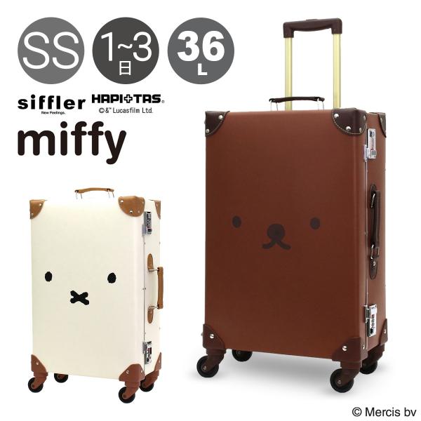 Siffler（シフレ） ハピタス ミッフィー トランクケース スーツケース
