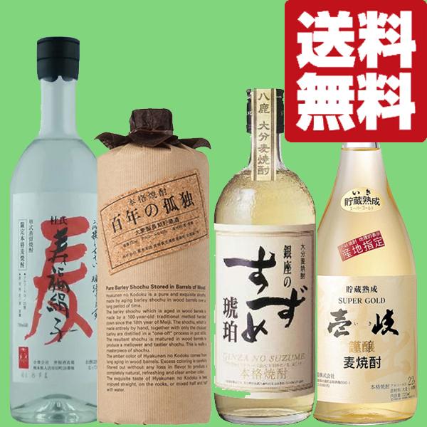 送料無料・麦焼酎 飲み比べセット】 幻の焼酎 百年の孤独が入った