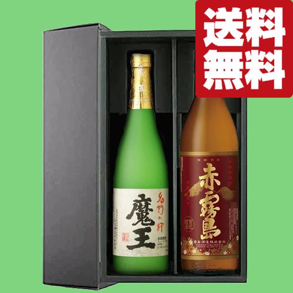 送料無料・芋焼酎 ギフトセット】 幻の焼酎「魔王」と赤霧島が入った