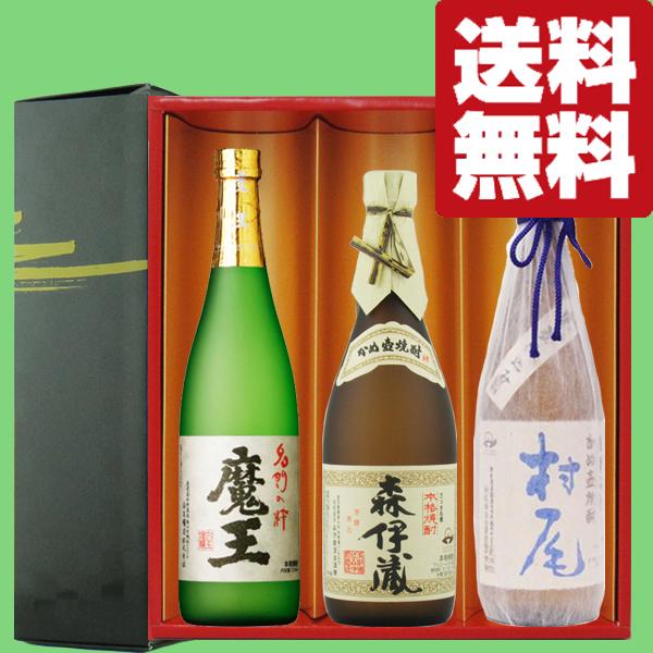 魔王 【送料無料・焼酎 ギフトセット】 芋焼酎の最高峰3Mセット！森