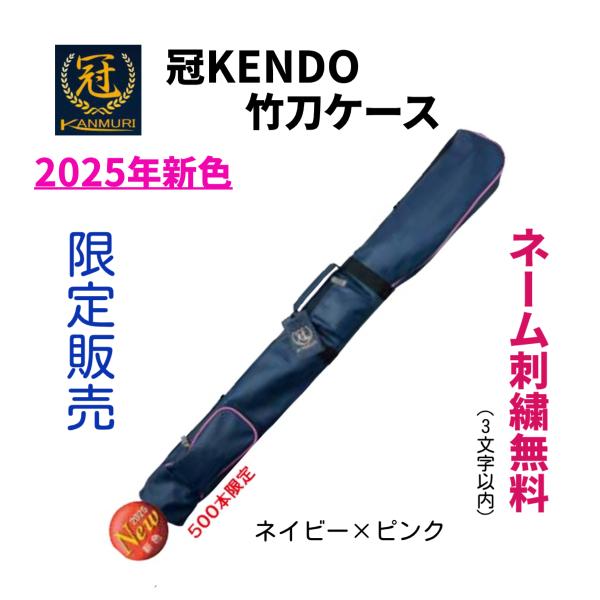 2025新色】【刺繍無料】松勘工業 冠 KENDO 竹刀ケース 剣道 竹刀袋