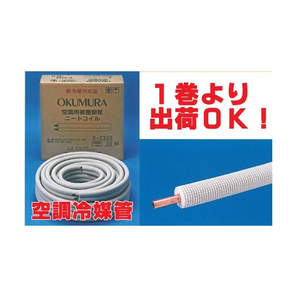 送料無料 冷媒管シングルコイル 6分（19.05mm） 20m巻 D-620T 新冷媒
