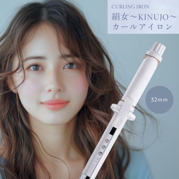 KINUJO（絹女） KINUJO CURL IRON カールアイロン 32mm KC32N 正規品