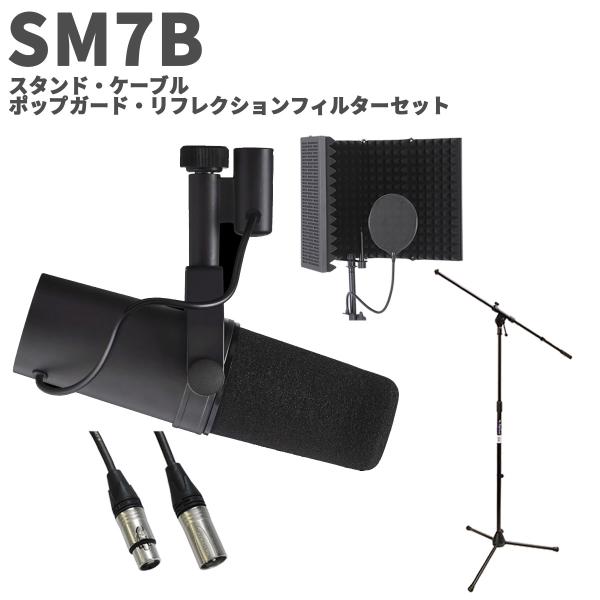 SHURE（シュア） SM7B スタンド・ケーブル・ポップガード