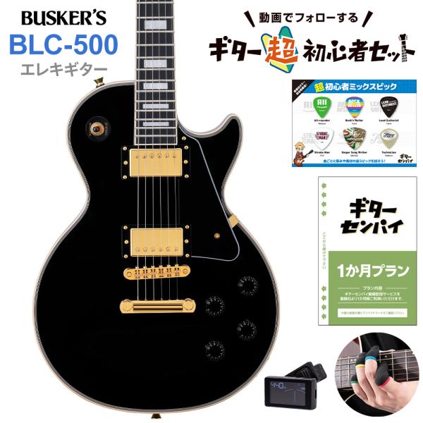 ギターを挫折したくないあなたへ BUSKER'S バスカーズ BLC-500 BLK 超