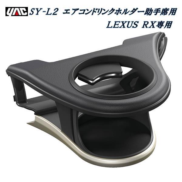 槌屋ヤック YAC SY-L2 20系 レクサス RX専用 エアコンドリンクホルダー