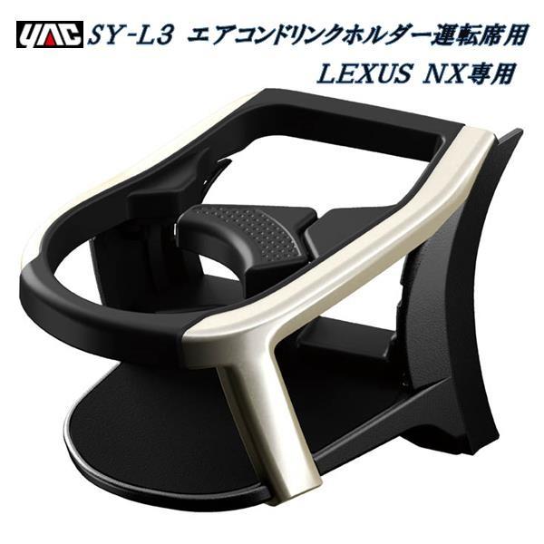 槌屋ヤック YAC SY-L3 レクサス NX専用 エアコンドリンクホルダー 運転