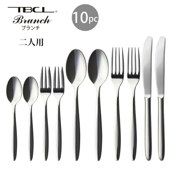 カトラリーセット ナイフフォークスプーン 2人用 10pc ブランチ エコ